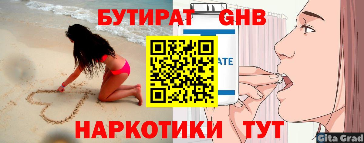 БУТИРАТ бутандиол Старая Русса