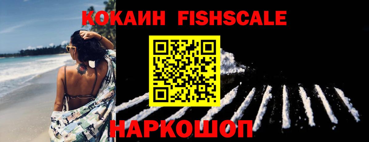Cocaine FishScale Старая Русса