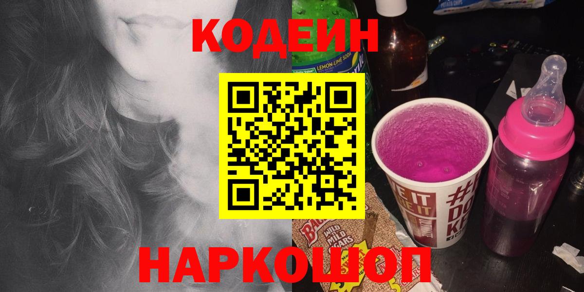 Codein Purple Drank  Вход с VPN  Старая Русса  Кодеиновый сироп Lean напиток Lean (лин) 